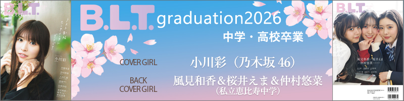 B.L.T.graduation2026中学・高校卒業
