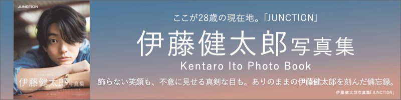 伊藤健太郎写真集「JUNCTION」