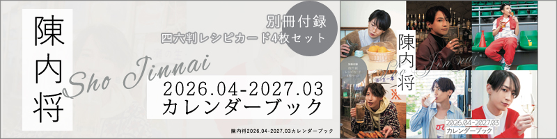 陳内将2026.04-2027.03カレンダーブック