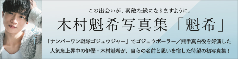 木村魁希写真集「魁希」