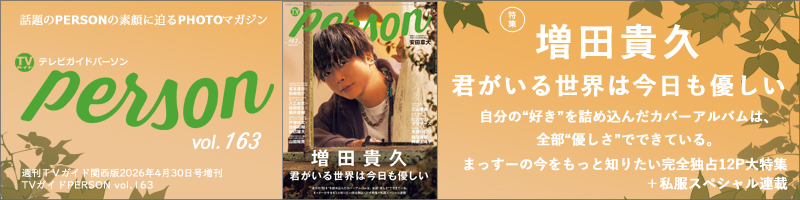 週刊TVガイド関西版2026年4月30日号増刊 TVガイドPERSON vol.163