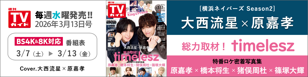 週刊TVガイド2026年3月13日号