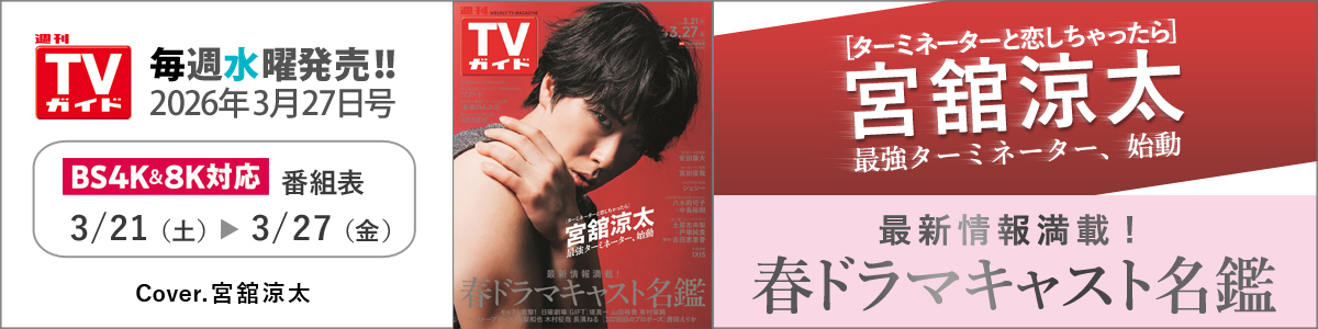 週刊TVガイド2026年3月27日号