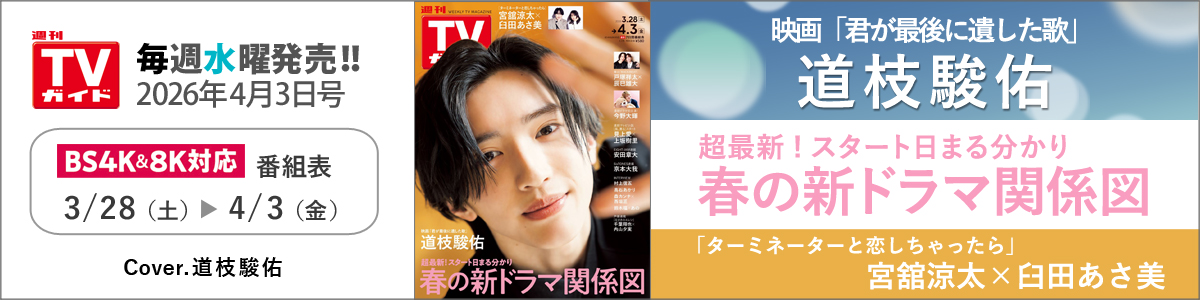 週刊TVガイド2026年4月3日号