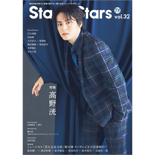 TVガイドStage Stars vol.32