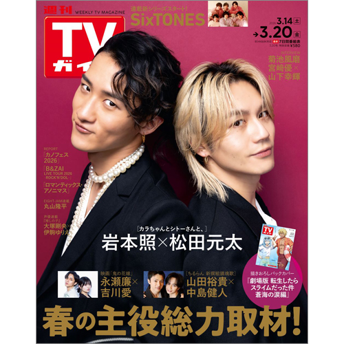 週刊TVガイド2026年3月20日号