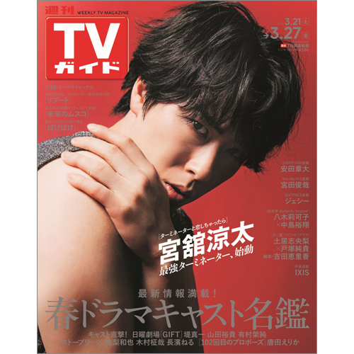 週刊TVガイド2026年3月27日号
