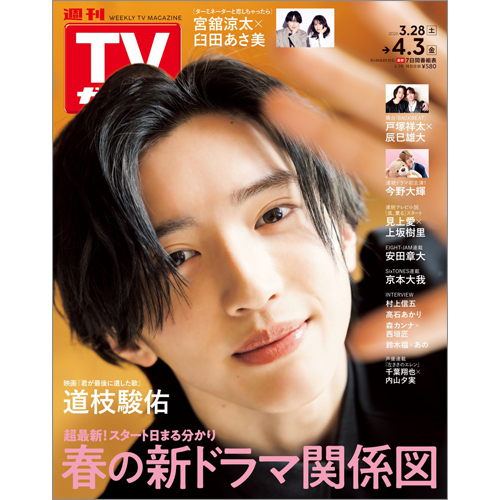 週刊TVガイド2026年4月3日号