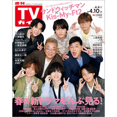 週刊TVガイド2026年4月10日号