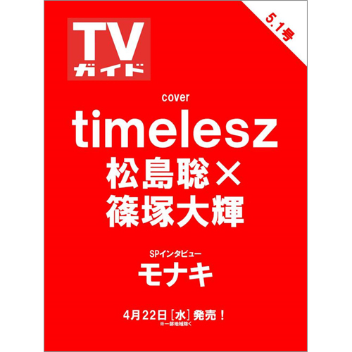 週刊TVガイド2026年5月1日号