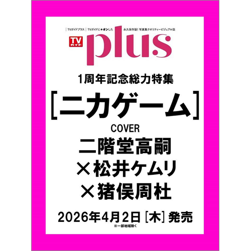 週刊ＴＶガイド関東版2026年5月14日号増刊 TVガイドPLUS　vol.59