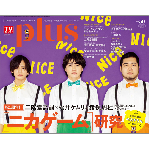週刊TVガイド関東版2026年5月14日号増刊 TVガイドPLUS vol.59