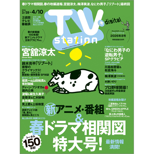 TV station（テレビステーション）2026年3月28日号