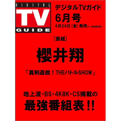 デジタルTVガイド2026年6月号