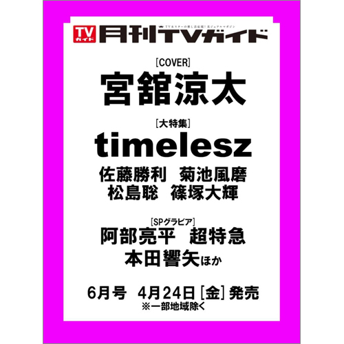 月刊TVガイド2026年6月号