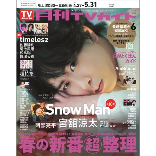 月刊ＴＶガイド2026年6月号