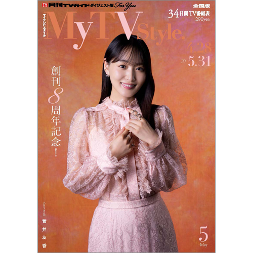 My TV Style  No.97　2026年5月号