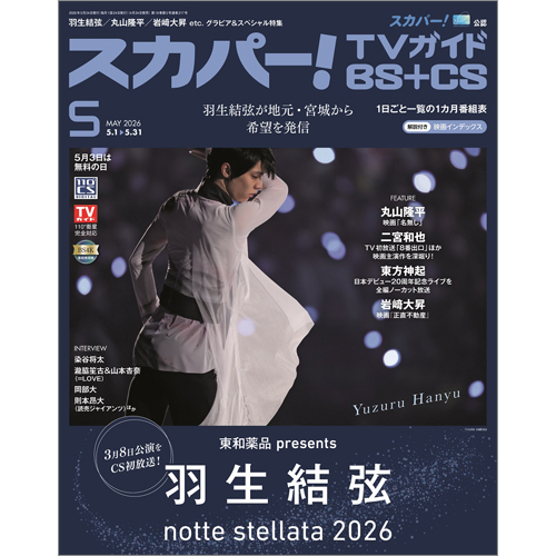 スカパー!TVガイドBS＋CS2026年5月号