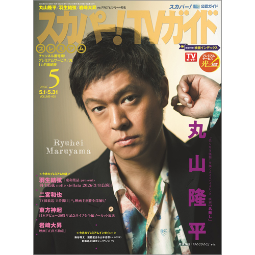 スカパー!TVガイドプレミアム2026年5月号