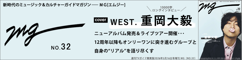 週刊ＴＶガイド関東版2026年5月16日号増刊 MG（NO.32）