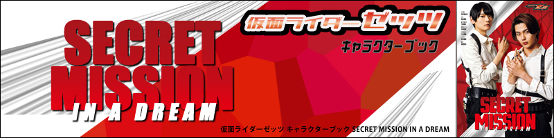 仮面ライダーゼッツ キャラクターブック SECRET MISSION IN A DREAM