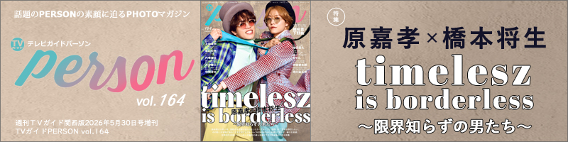 週刊ＴＶガイド関西版2026年5月30日号増刊 TVガイドPERSON vol.164