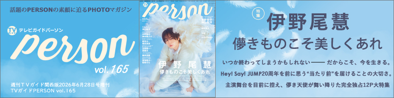 週刊TVガイド関西版2026年6月28日号増刊 TVガイドPERSON vol.165