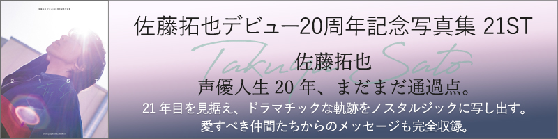 佐藤拓也デビュー20周年記念写真集 21ST