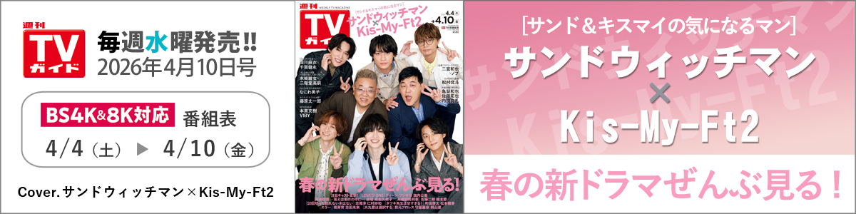 週刊TVガイド2026年4月10日号