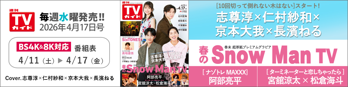 週刊TVガイド2026年4月17日号