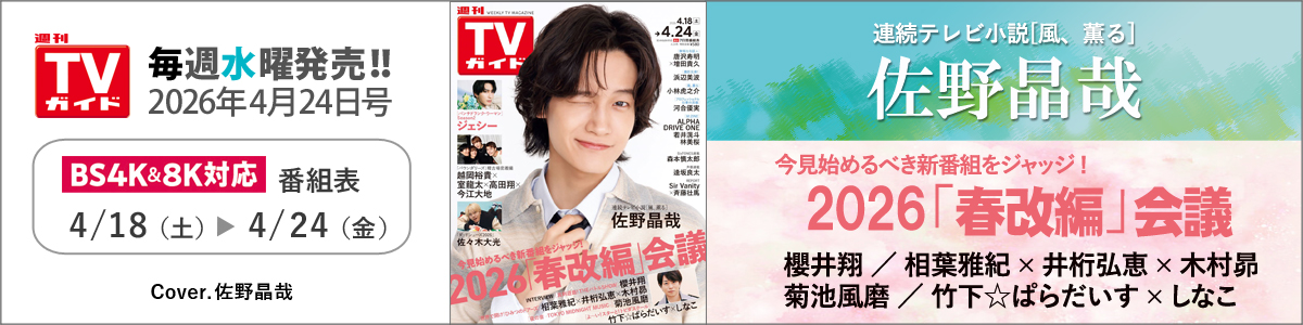 週刊TVガイド2026年4月24日号
