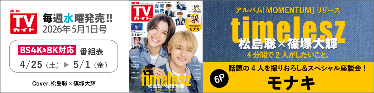 週刊TVガイド2026年5月1日号