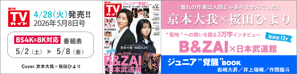 週刊TVガイド2026年5月8日号