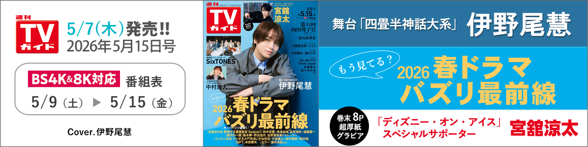 週刊TVガイド2026年5月15日号