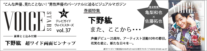 週刊ＴＶガイド関西版2026年5月16日号増刊 TVガイドVOICE STARS vol.37