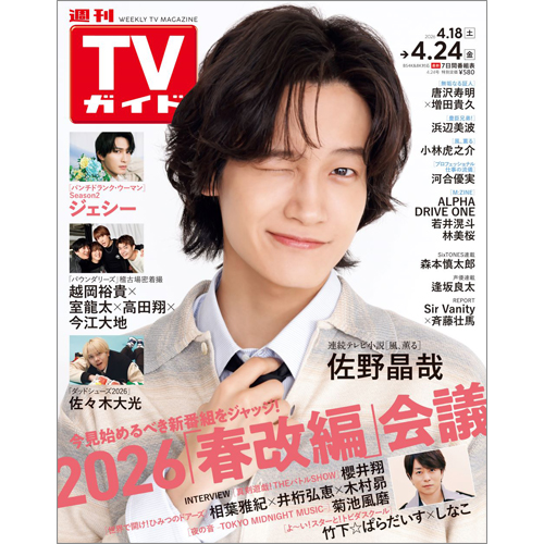 週刊TVガイド2026年4月24日号