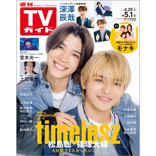週刊TVガイド2026年5月1日号