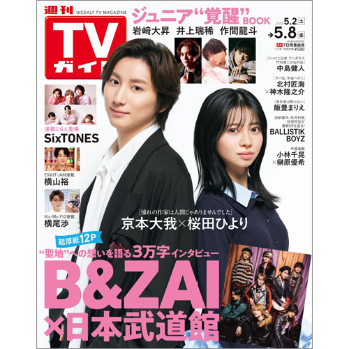 週刊TVガイド2026年5月8日号