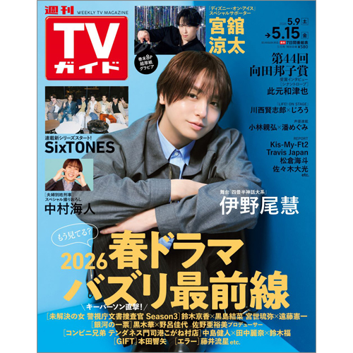 週刊TVガイド2026年5月15日号