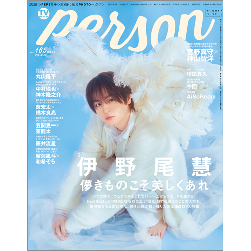 週刊ＴＶガイド関西版2026年6月28日号増刊 TVガイドPERSON vol.165