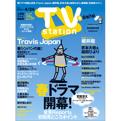TV station(テレビステーション)2026年4月11日号