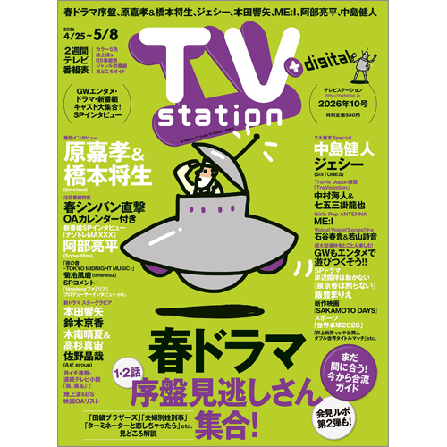 TV station（テレビステーション）2026年4月25日号