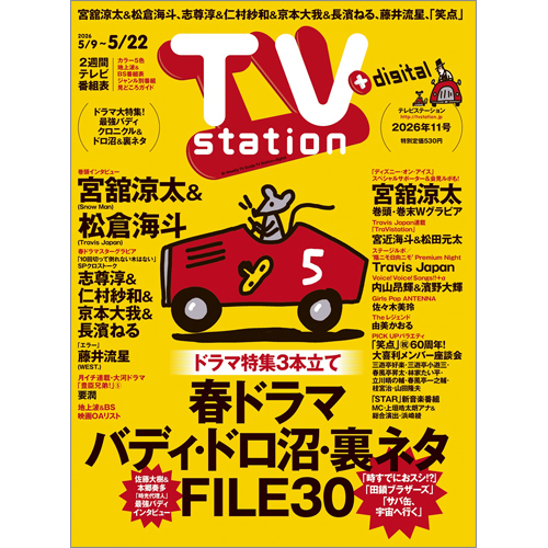 TV station（テレビステーション）2026年5月9日号