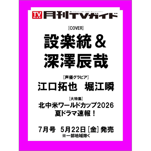 月刊ＴＶガイド2026年7月号