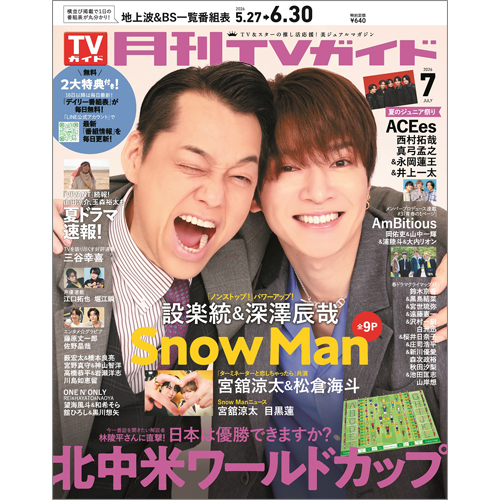月刊ＴＶガイド2026年7月号