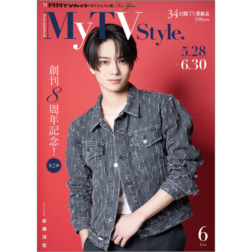 My TV Style No.98 2026年6月号