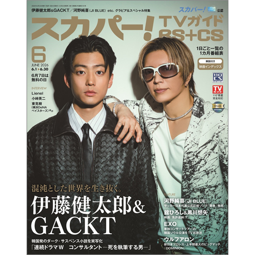 スカパー!TVガイドBS+CS2026年6月号