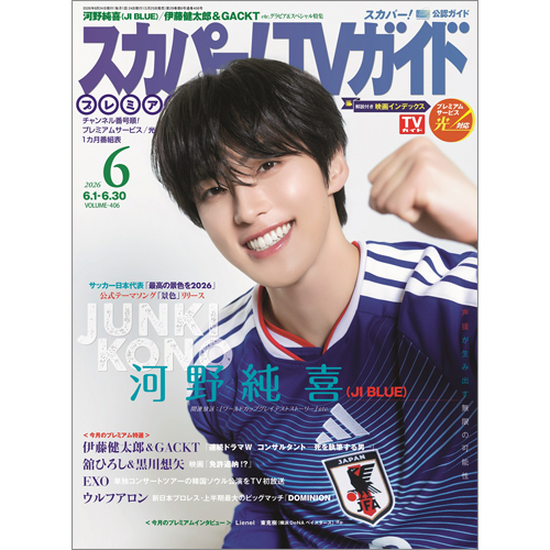 スカパー!TVガイドプレミアム2026年6月号