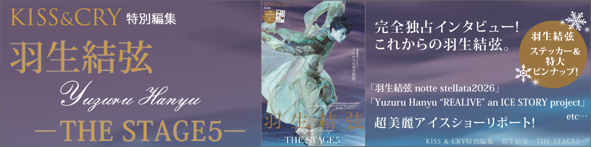 KISS & CRY特別編集 羽生結弦―THE STAGE5―