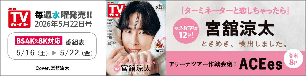 週刊TVガイド2026年5月22日号